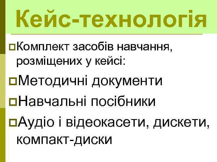 Кейс-технологія p. Комплект засобів навчання, розміщених у кейсі: p. Методичні документи p. Навчальні посібники