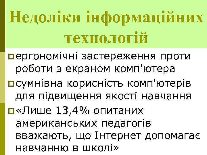 Недоліки інформаційних технологій p ергономічні застереження проти роботи з екраном комп'ютера p сумнівна корисність