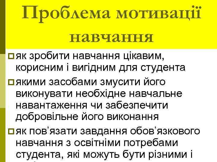 Проблема мотивації навчання p як зробити навчання цікавим, корисним і вигідним для студента p