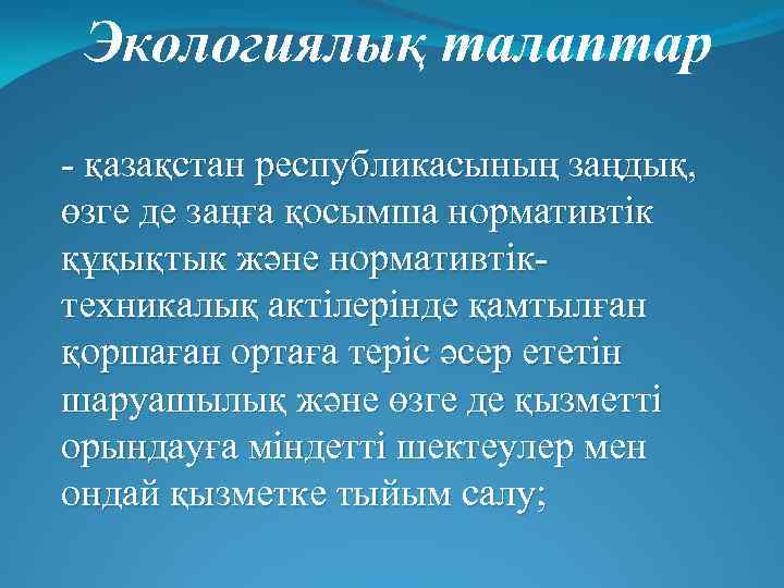 Экологиялық талаптар - қазақстан республикасының заңдық, өзге де заңға қосымша нормативтік құқықтык және нормативтіктехникалық