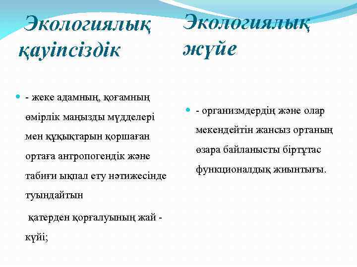  Экологиялық қауіпсіздік Экологиялық жүйе - жеке адамның, қоғамның өмірлік маңызды мүдделері мен құқықтарын