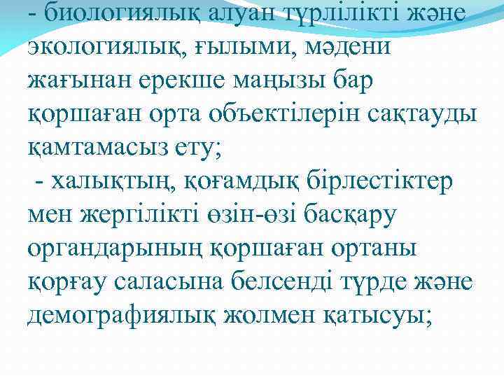 - биологиялық алуан түрлілікті және экологиялық, ғылыми, мәдени жағынан ерекше маңызы бар қоршаған орта
