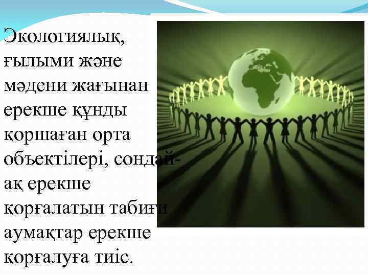 Экологиялық, ғылыми және мәдени жағынан ерекше құнды қоршаған орта объектілері, сондайақ ерекше қорғалатын табиғи