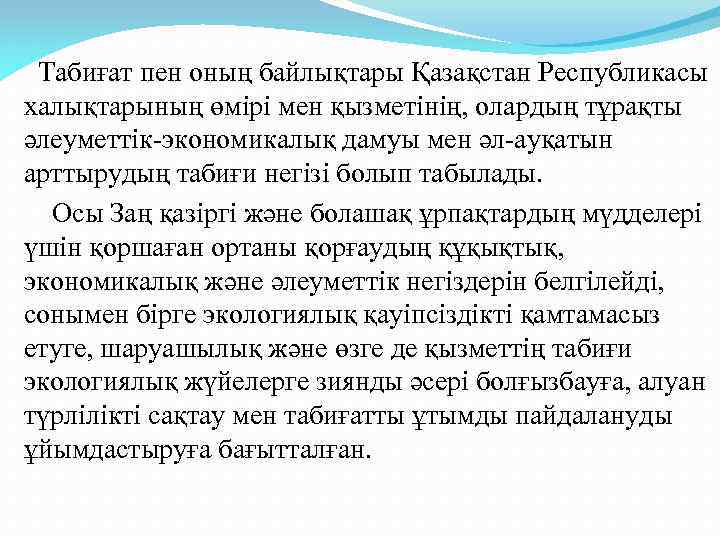  Табиғат пен оның байлықтары Қазақстан Республикасы халықтарының өмірі мен қызметінің, олардың тұрақты әлеуметтік-экономикалық