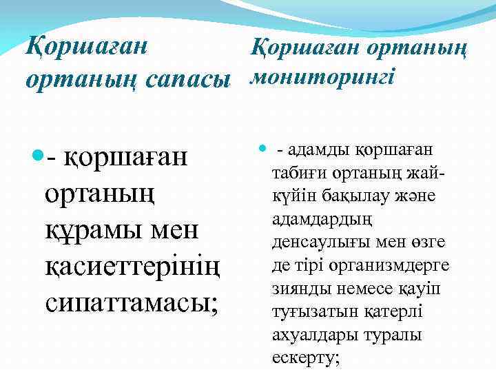 Қоршаған ортаның сапасы мониторингі - қоршаған ортаның құрамы мен қасиеттерінің сипаттамасы; - адамды қоршаған
