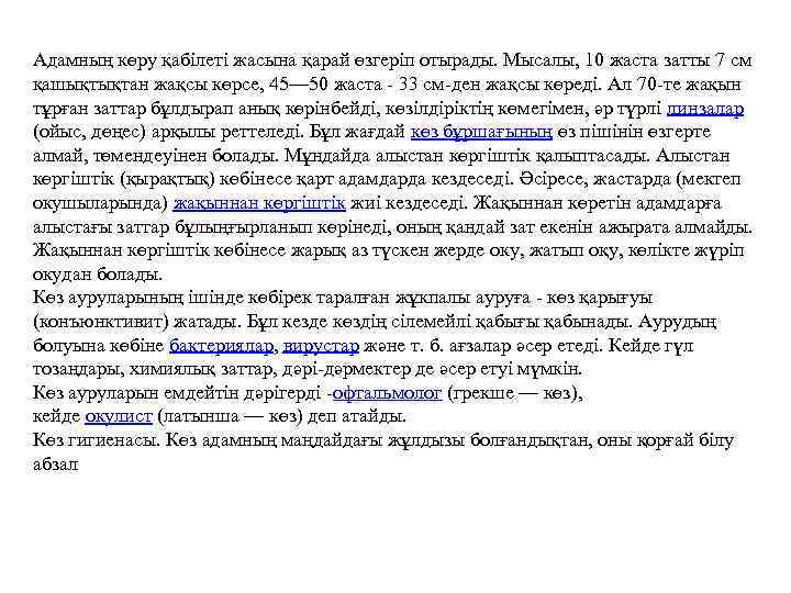 Адамның көру қабілеті жасына қарай өзгеріп отырады. Мысалы, 10 жаста затты 7 см қашықтықтан