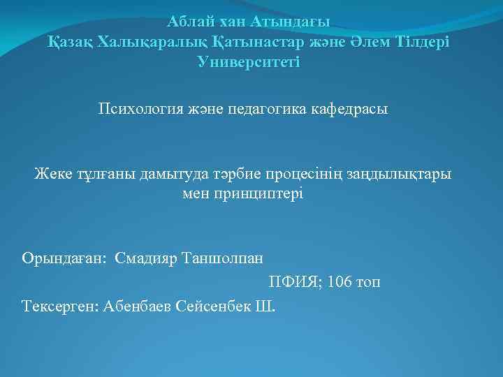 Аблай хан Атындағы Қазақ Халықаралық Қатынастар және Әлем Тілдері Университеті Психология және педагогика кафедрасы