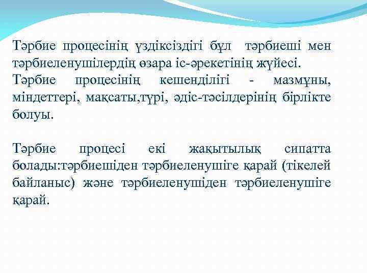 Тәрбие процесінің үздіксіздігі бұл тәрбиеші мен тәрбиеленушілердің өзара іс-әрекетінің жүйесі. Тәрбие процесінің кешенділігі -