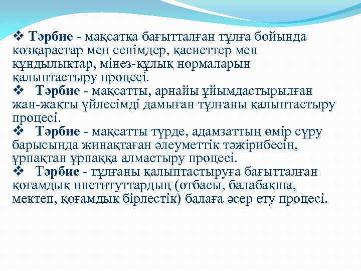 v Тәрбие - мақсатқа бағытталған тұлға бойында көзқарастар мен сенімдер, қасиеттер мен құндылықтар, мінез-құлық