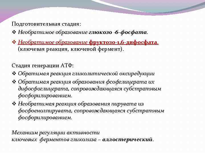 Подготовительная стадия: v Необратимое образование глюкозо -6 -фосфата. v Необратимое образование фруктозо-1, 6 -дифосфата.