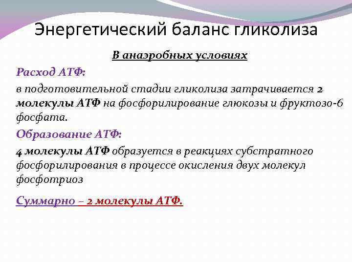 Энергетический баланс гликолиза В анаэробных условиях Расход АТФ: в подготовительной стадии гликолиза затрачивается 2