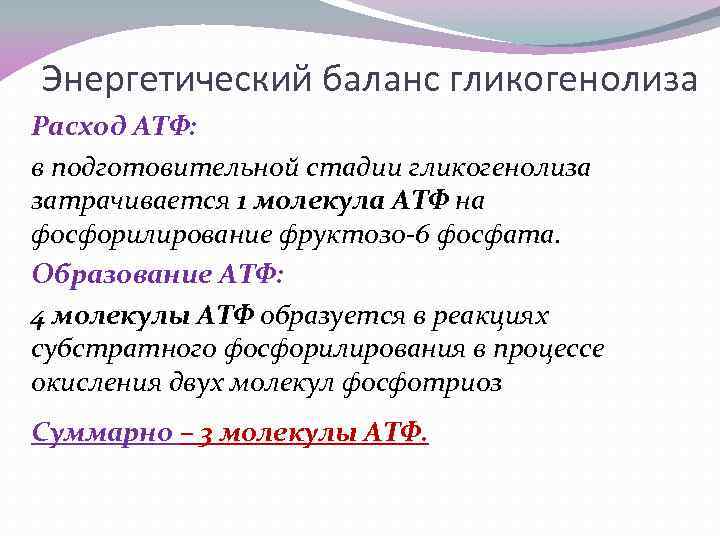 Энергетический баланс гликогенолиза Расход АТФ: в подготовительной стадии гликогенолиза затрачивается 1 молекула АТФ на