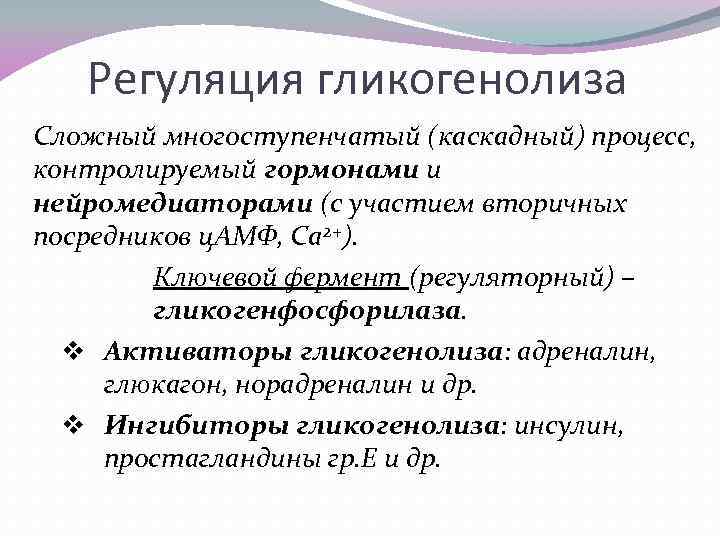 Регуляция гликогенолиза Сложный многоступенчатый (каскадный) процесс, контролируемый гормонами и нейромедиаторами (с участием вторичных посредников