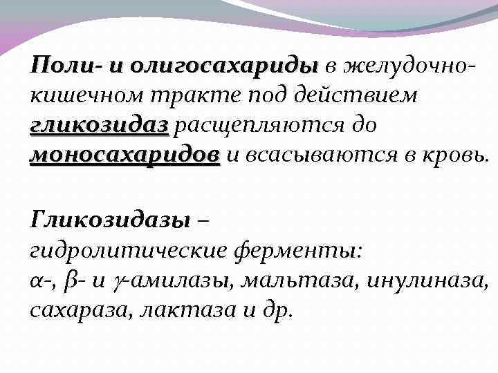 Поли- и олигосахариды в желудочно. Поли- и олигосахариды кишечном тракте под действием гликозидаз расщепляются