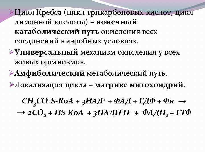 ØЦикл Кребса (цикл трикарбоновых кислот, цикл лимонной кислоты) – конечный катаболический путь окисления всех