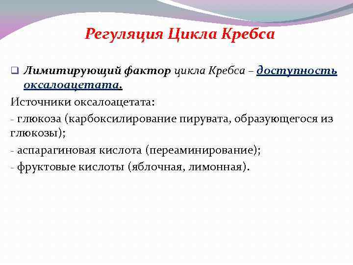 Регуляция Цикла Кребса q Лимитирующий фактор цикла Кребса – доступность оксалоацетата. Источники оксалоацетата: -