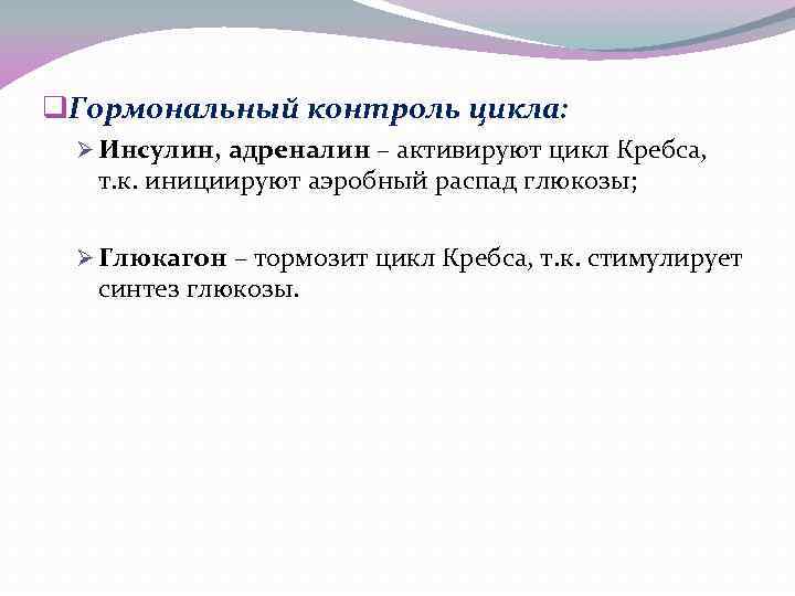 q. Гормональный контроль цикла: Ø Инсулин, адреналин – активируют цикл Кребса, т. к. инициируют