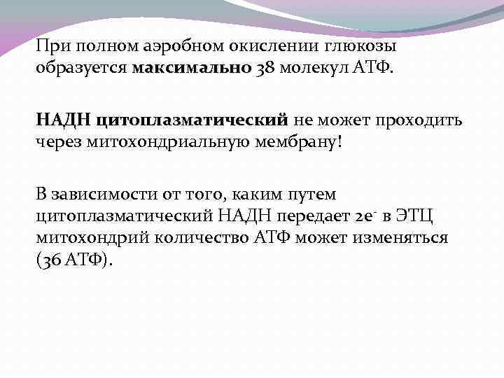 При полном аэробном окислении глюкозы образуется максимально 38 молекул АТФ. максимально НАДН цитоплазматический не