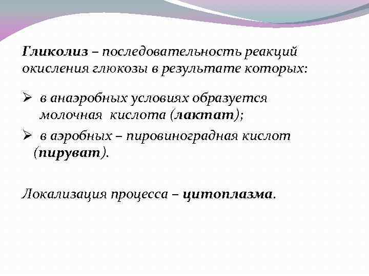 Гликолиз – последовательность реакций окисления глюкозы в результате которых: Ø в анаэробных условиях образуется