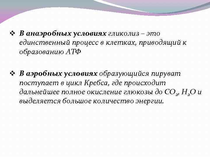 v В анаэробных условиях гликолиз – это единственный процесс в клетках, приводящий к образованию