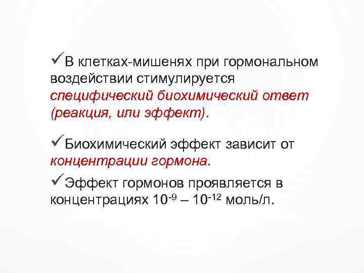üВ клетках-мишенях при гормональном воздействии стимулируется специфический биохимический ответ (реакция, или эффект) üБиохимический эффект