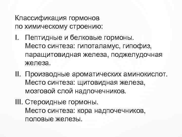 Классификация гормонов по химическому строению: I. Пептидные и белковые гормоны. Место синтеза: гипоталамус, гипофиз,