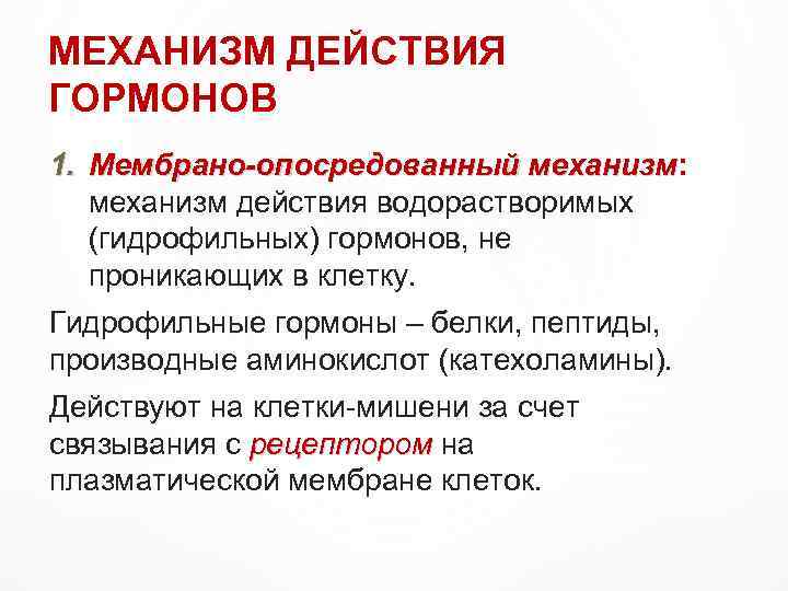 МЕХАНИЗМ ДЕЙСТВИЯ ГОРМОНОВ 1. Мембрано-опосредованный механизм: Мембрано-опосредованный механизм действия водорастворимых (гидрофильных) гормонов, не проникающих