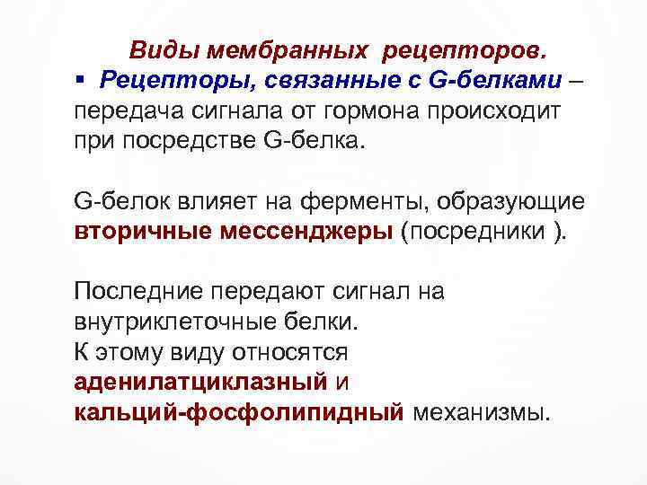  Виды мембранных рецепторов. § Рецепторы, связанные с G-белками – передача сигнала от гормона