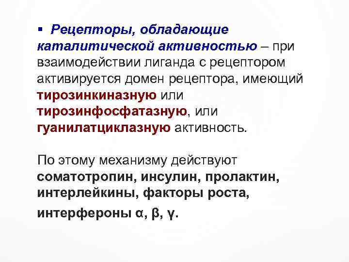 § Рецепторы, обладающие каталитической активностью – при взаимодействии лиганда с рецептором активируется домен рецептора,