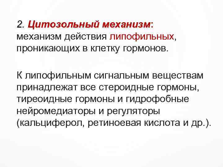 2. Цитозольный механизм: Цитозольный механизм действия липофильных, проникающих в клетку гормонов. К липофильным сигнальным
