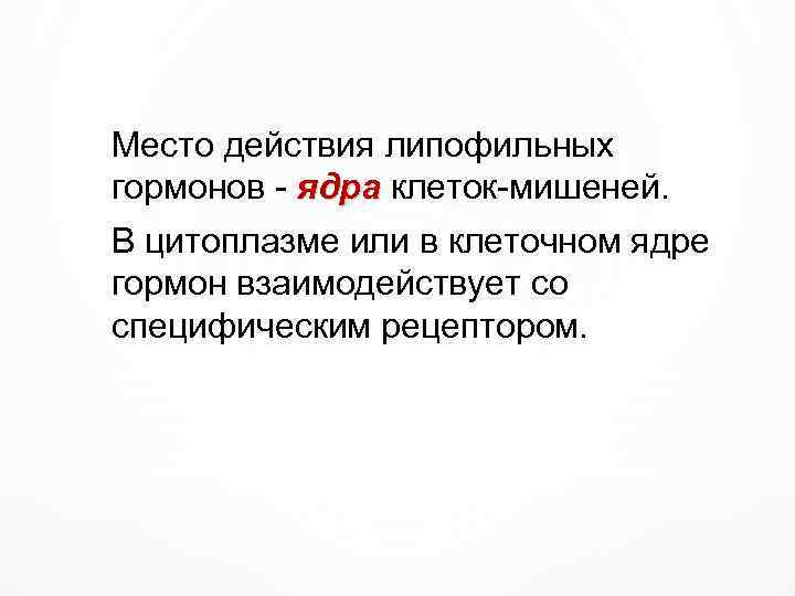 Место действия липофильных гормонов - ядра клеток-мишеней. ядра В цитоплазме или в клеточном ядре
