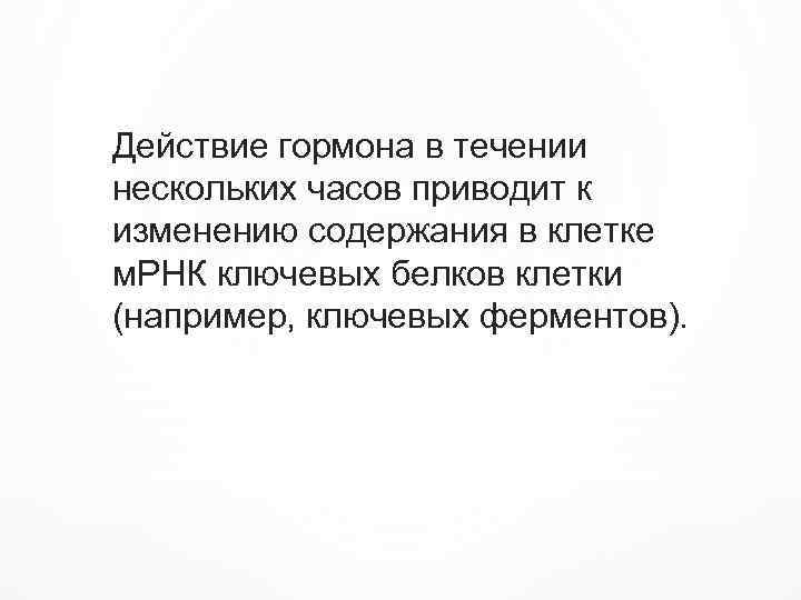 Действие гормона в течении нескольких часов приводит к изменению содержания в клетке м. РНК