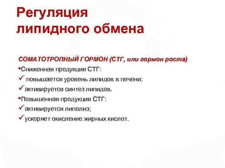 Регуляция липидного обмена СОМАТОТРОПНЫЙ ГОРМОН (СТГ, или гормон роста) • Сниженная продукция СТГ: ü