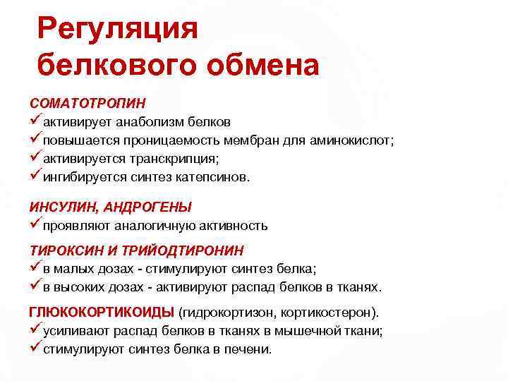 Регуляция белкового обмена СОМАТОТРОПИН üактивирует анаболизм белков üповышается проницаемость мембран для аминокислот; üактивируется транскрипция;