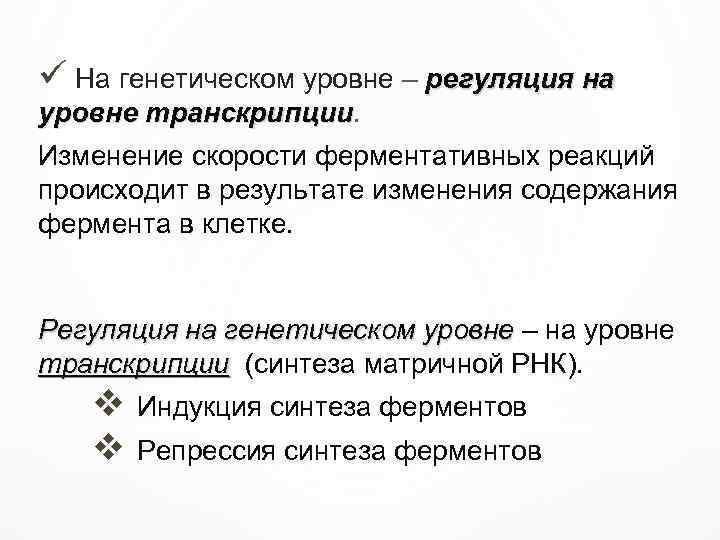 ü На генетическом уровне – регуляция на уровне транскрипции Изменение скорости ферментативных реакций происходит