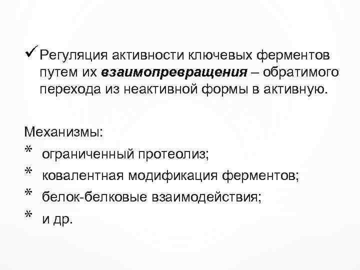 ü Регуляция активности ключевых ферментов путем их взаимопревращения – обратимого перехода из неактивной формы