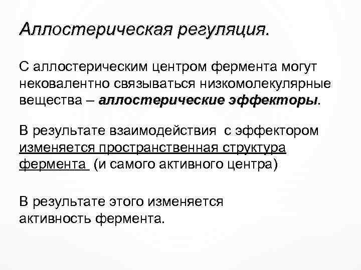 Аллостерическая регуляция. С аллостерическим центром фермента могут нековалентно связываться низкомолекулярные вещества – аллостерические эффекторы