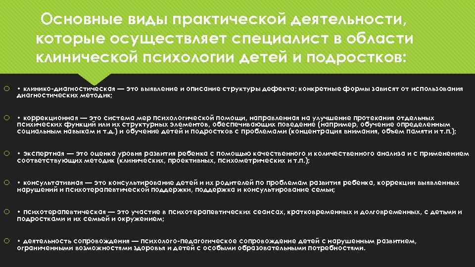 Основные виды практической деятельности, которые осуществляет специалист в области клинической психологии детей и подростков: