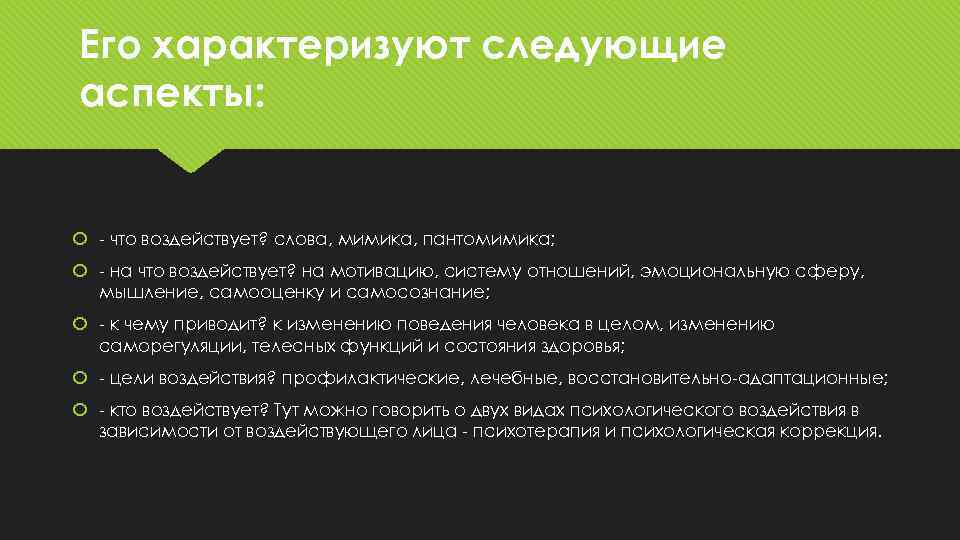 Его характеризуют следующие аспекты: - что воздействует? слова, мимика, пантомимика; - на что воздействует?