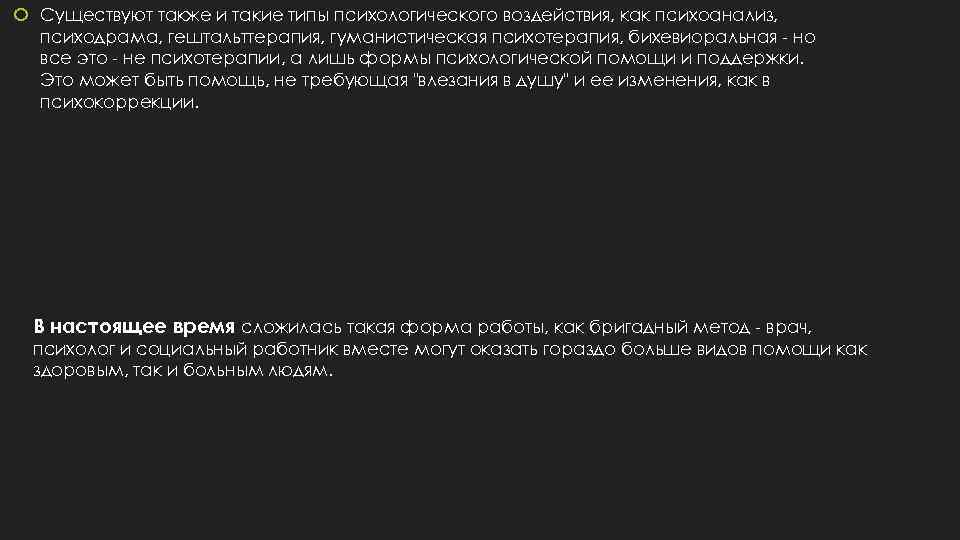 Существуют также и такие типы психологического воздействия, как психоанализ, психодрама, гештальттерапия, гуманистическая психотерапия,