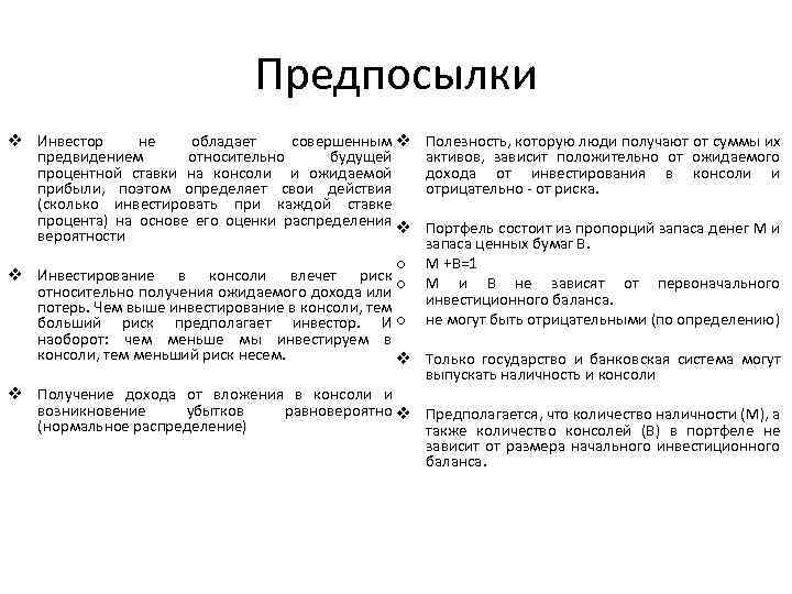 Предпосылки v Инвестор не обладает совершенным v предвидением относительно будущей процентной ставки на консоли