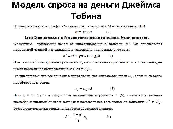 Модель спроса на деньги Джеймса Тобина 