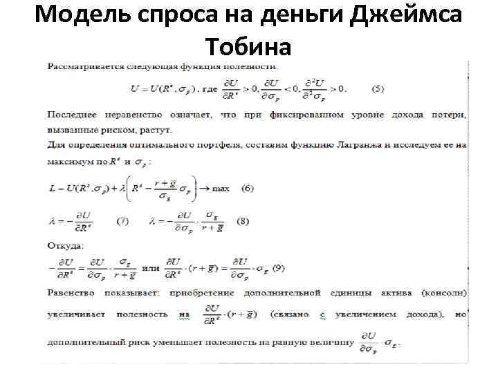 Модель спроса на деньги Джеймса Тобина 