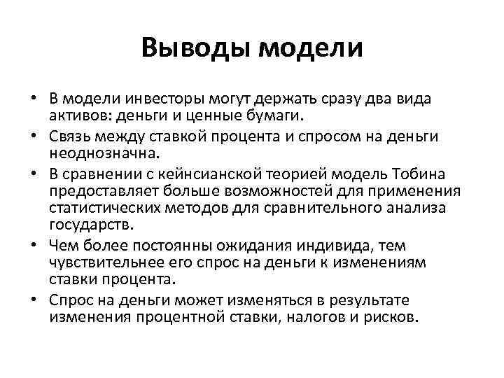 Выводы модели • В модели инвесторы могут держать сразу два вида активов: деньги и