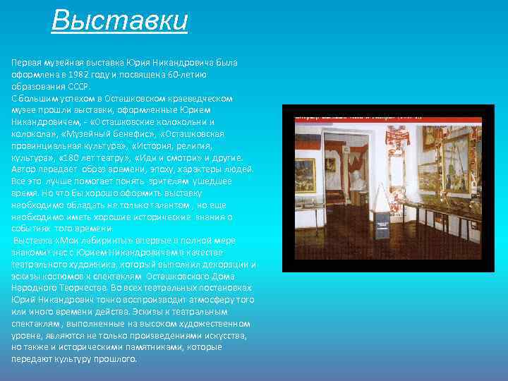 Выставки Первая музейная выставка Юрия Никандровича была оформлена в 1982 году и посвящена 60
