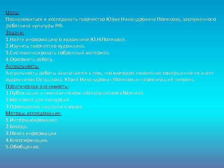 Цель: Познакомиться и исследовать творчество Юрия Никандровича Полякова, заслуженного работника культуры РФ. Задачи: 1.