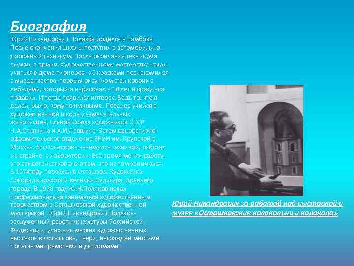 Биография Юрий Никандрович Поляков родился в Тамбове. После окончания школы поступил в автомобильнодорожный техникум.