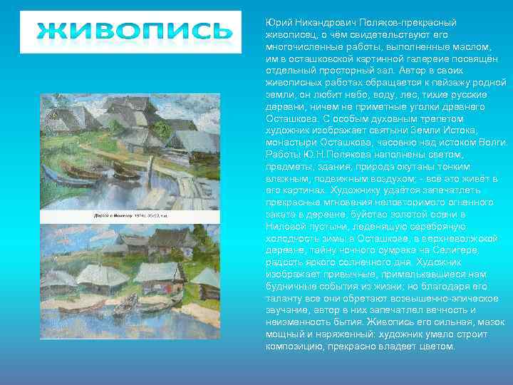 Юрий Никандрович Поляков-прекрасный живописец, о чём свидетельствуют его многочисленные работы, выполненные маслом, им в