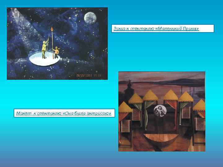 Эскиз к спектаклю «Маленький Принц» Макет к спектаклю «Она была актрисою» 