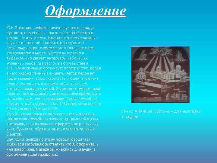 Оформление Ю. Н. Полякова-глубоко волнует культура народа русского, отечества, и конечно, его заповедного уголка